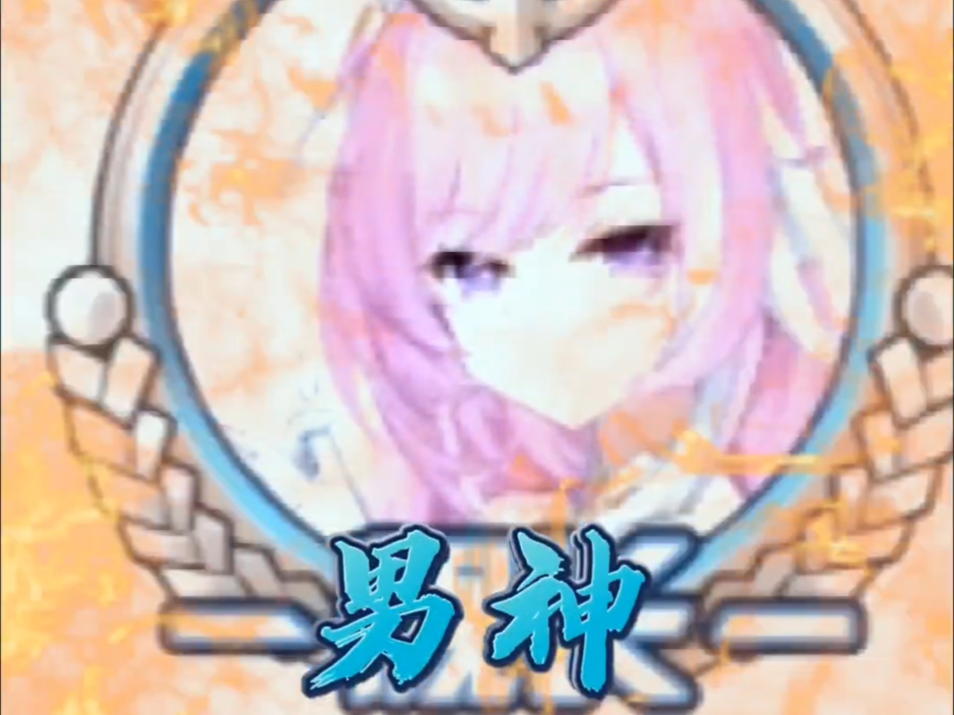 葬爱家族式璃在此/.舰长驾到