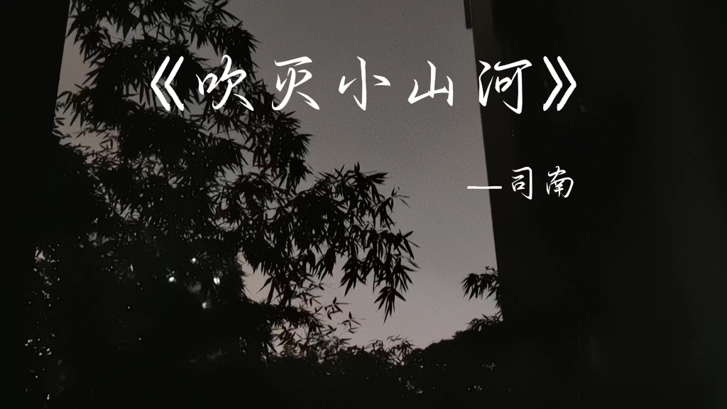 《吹灭小山河》无声卡翻唱