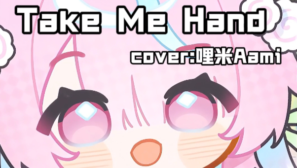 翻唱｜第一集｜Take Me Hand。