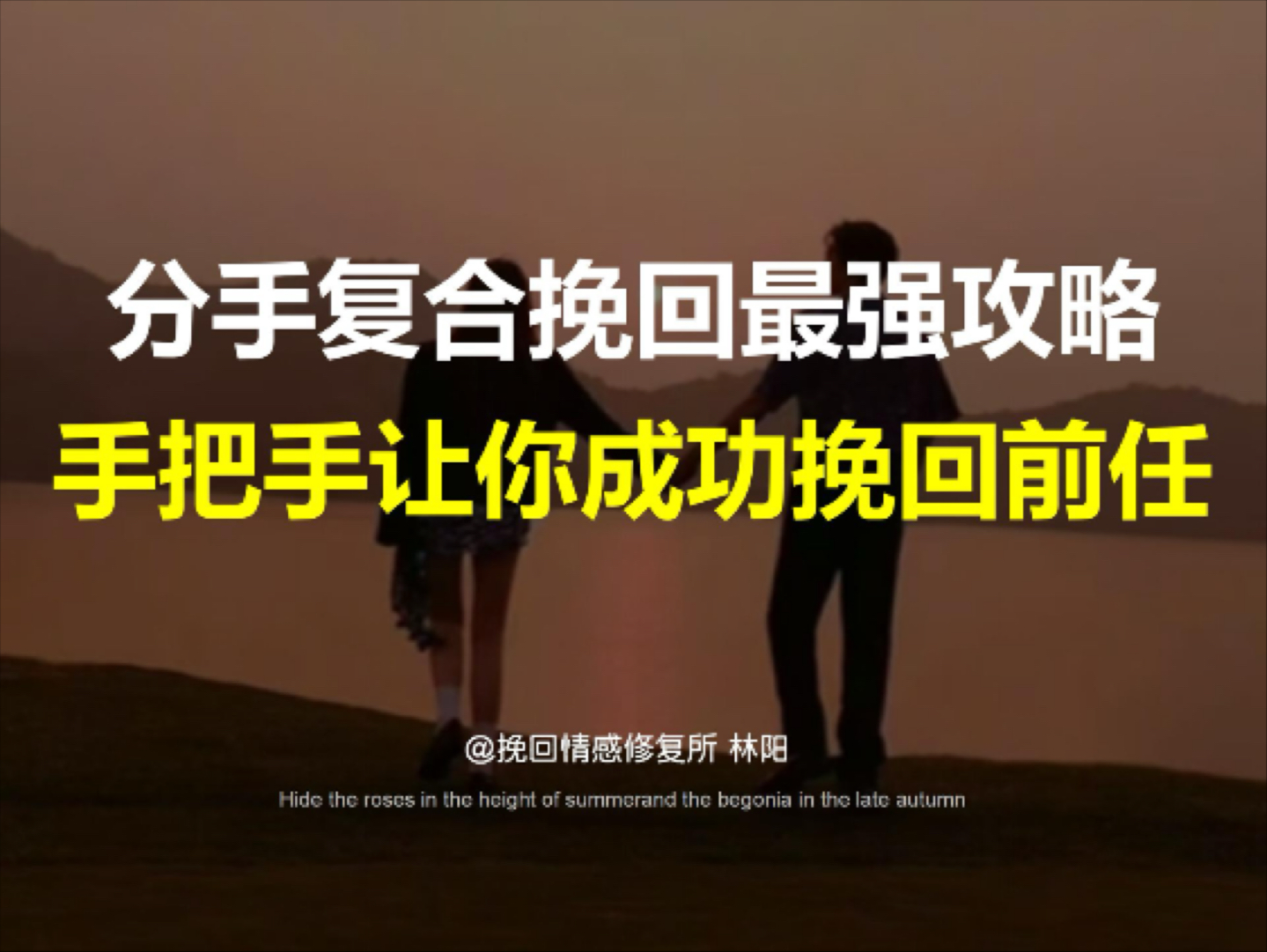 分手复合挽回最强攻略，手把手让你成功挽回前任