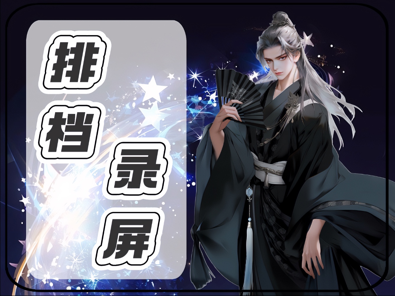 【听潮阁】T.宇皓ᴳᵍᵍ排档录屏2025.9.3