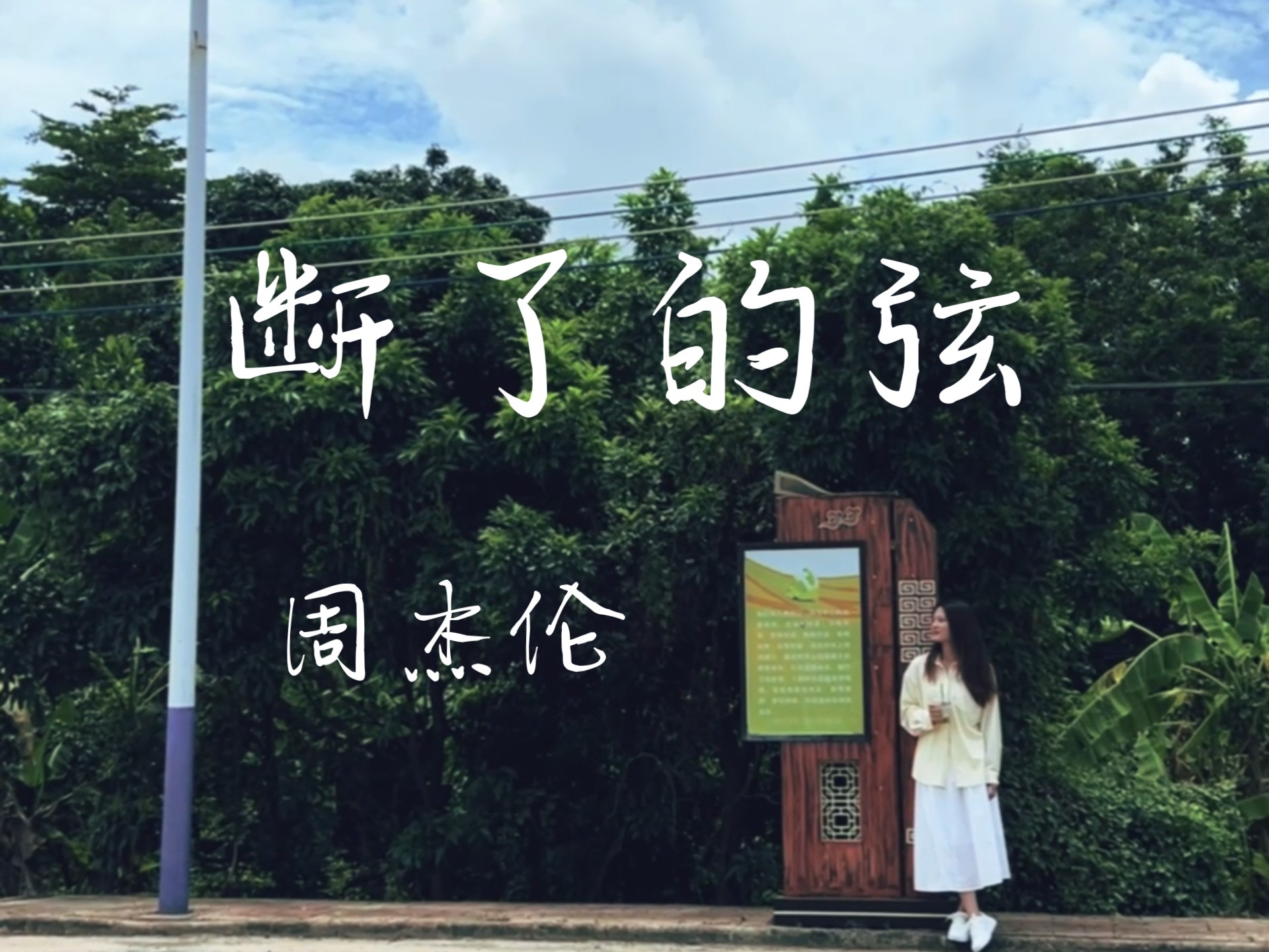无法留在你在我身边