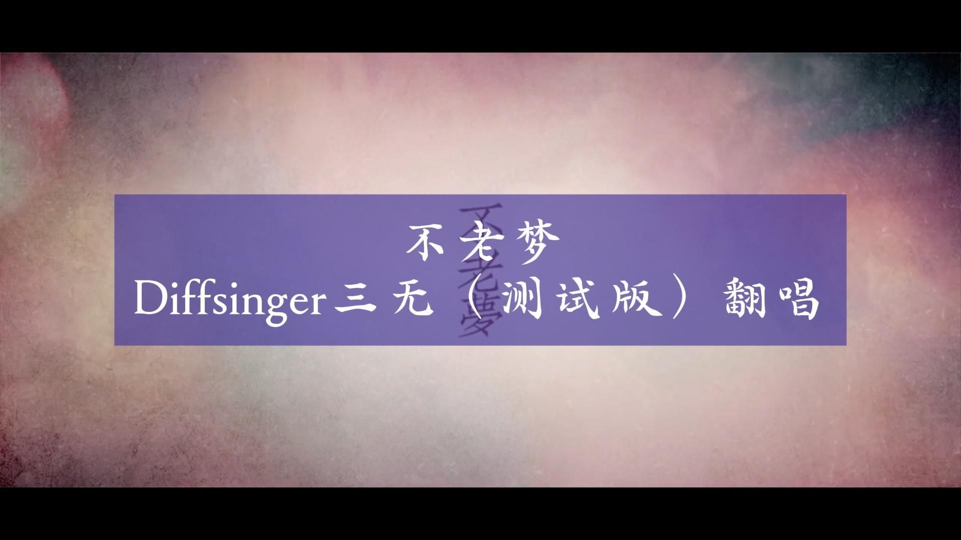 【Diffsinger三无】【测试】【翻唱】不老梦