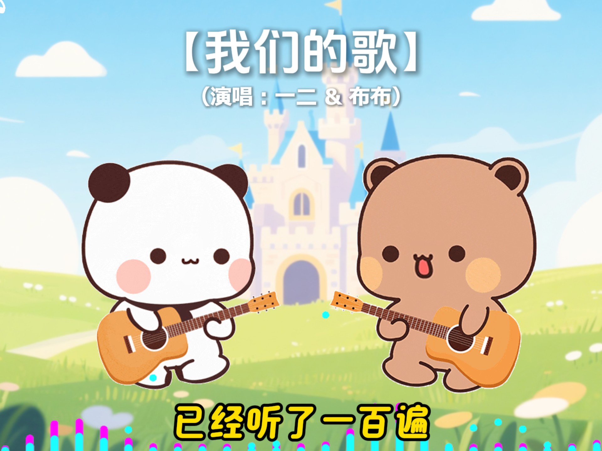 已经听了100遍，只有音乐最安全~《我们的歌》一二布布版