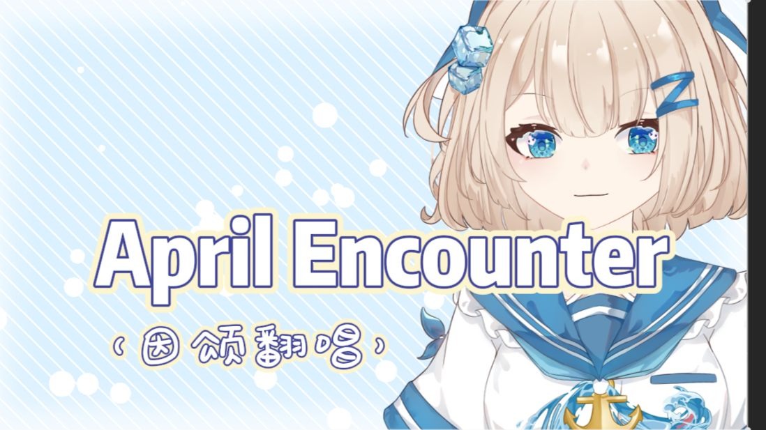 想在一个美好的晚上，写这一首歌来给你唱《April Encounter》