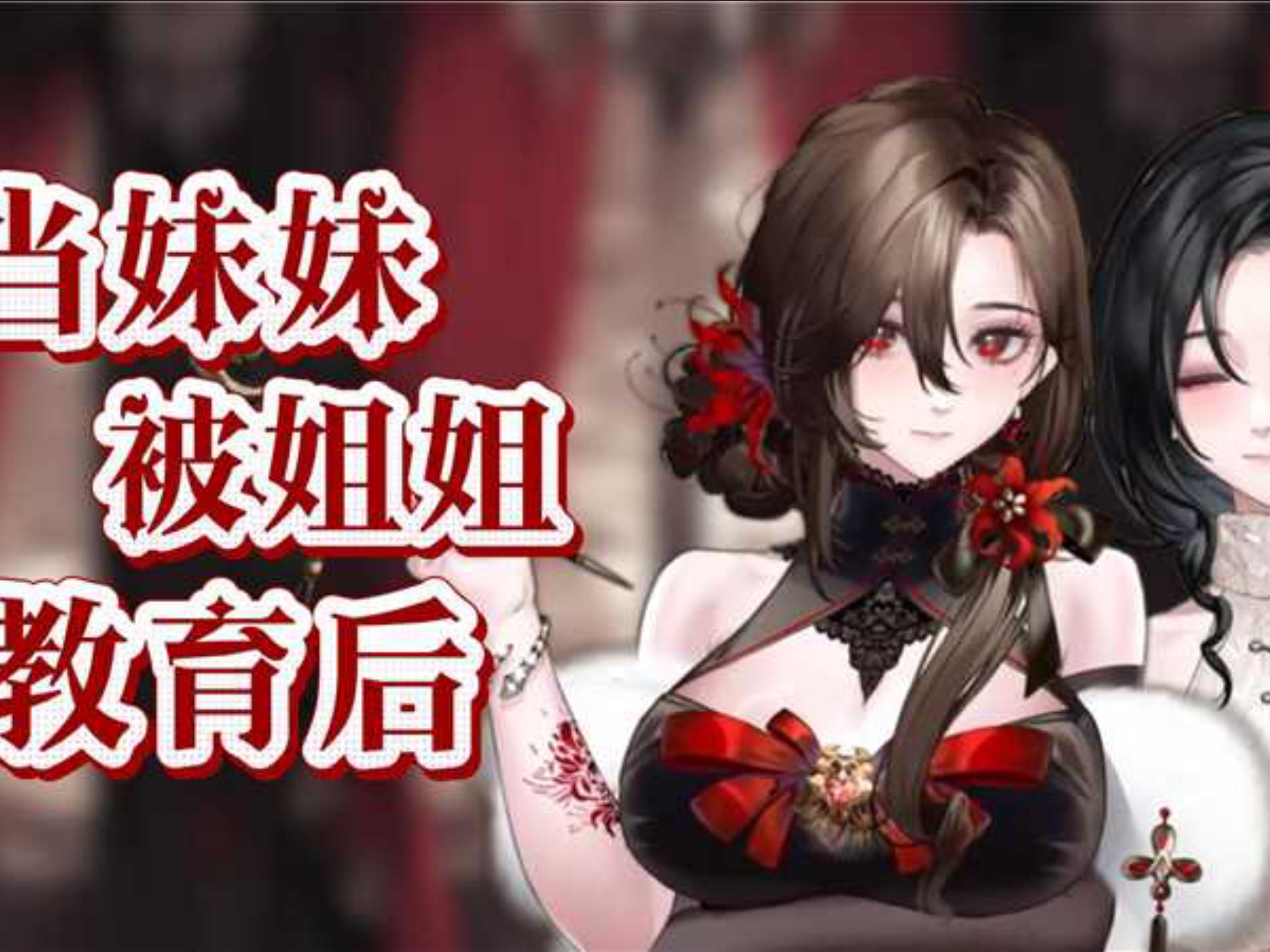当妹妹被姐姐狠狠的教育以后～