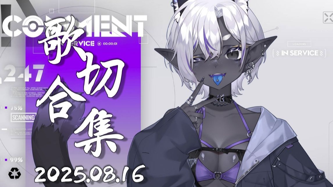 【赫卡特Hecate】2025.08.16歌切 小城夏天、二人赚、暗夜行