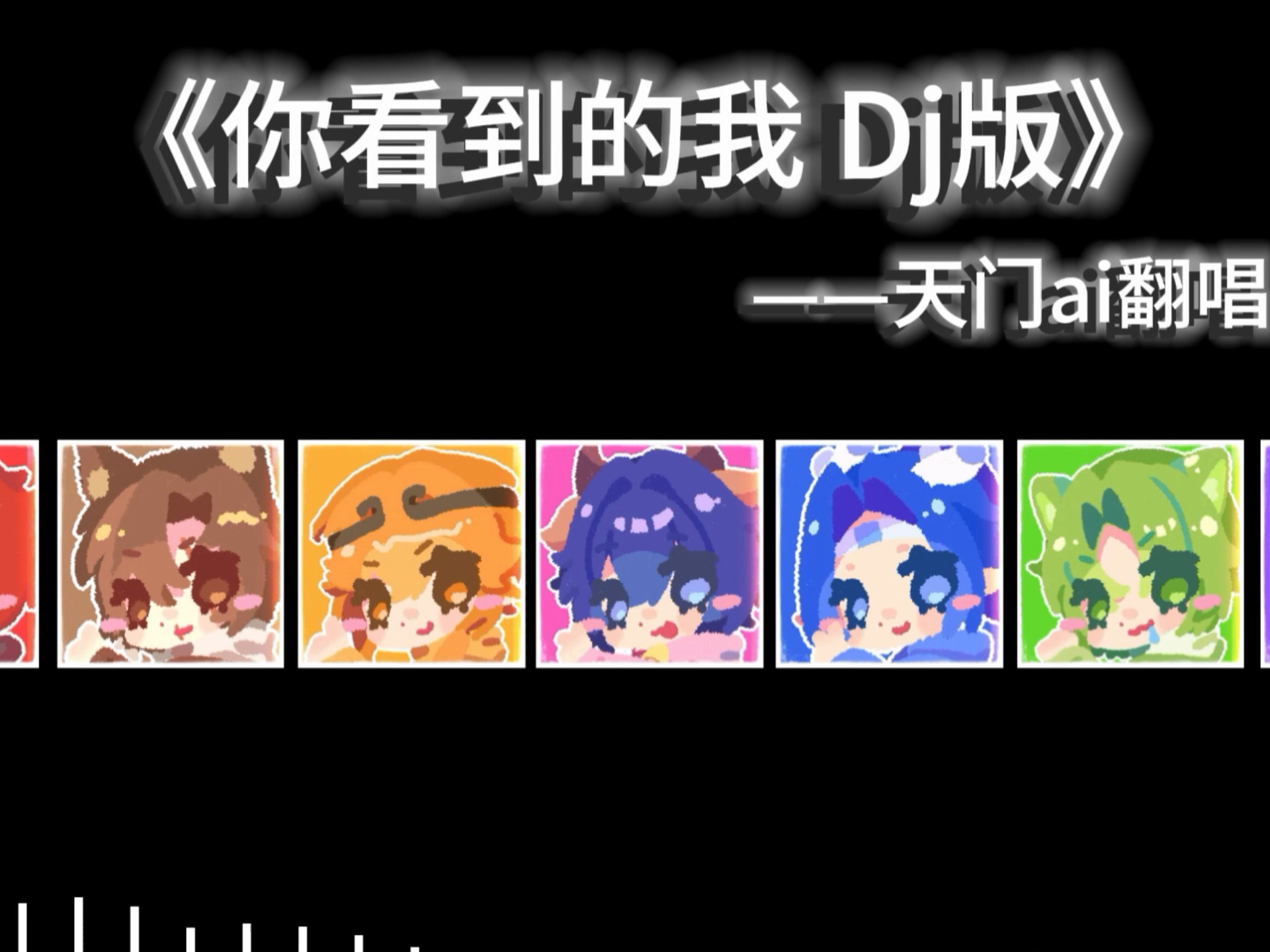 【天门】ai翻唱《你看到的我》