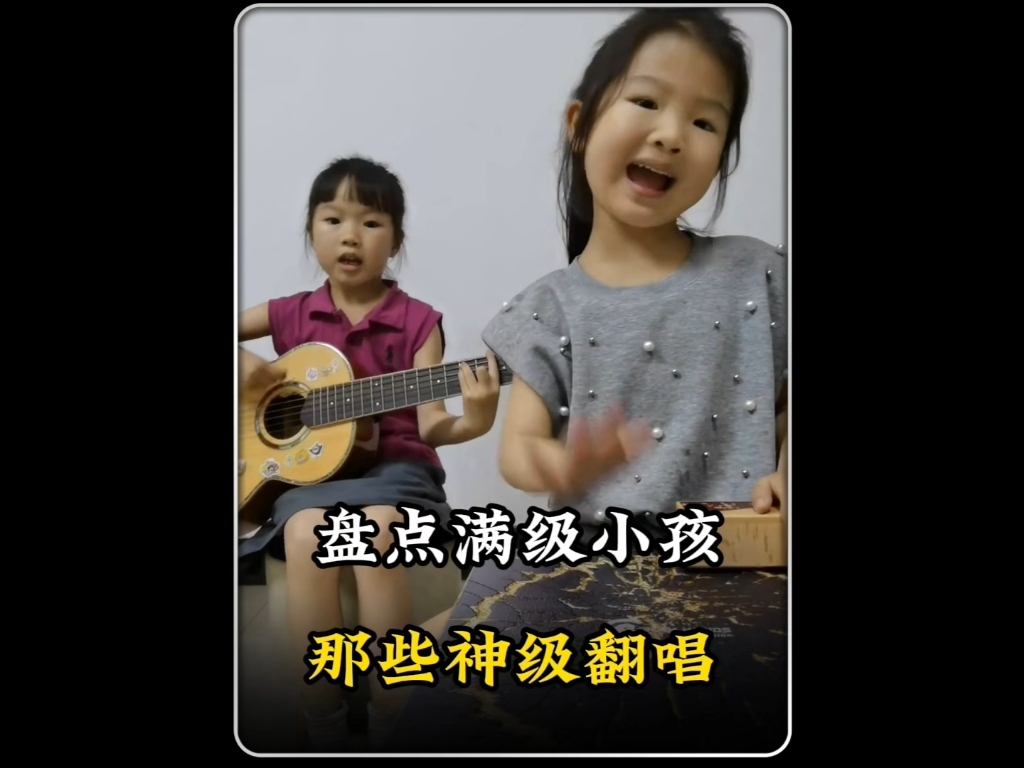 盘点满级小孩的神级翻唱。#战马 #搁浅