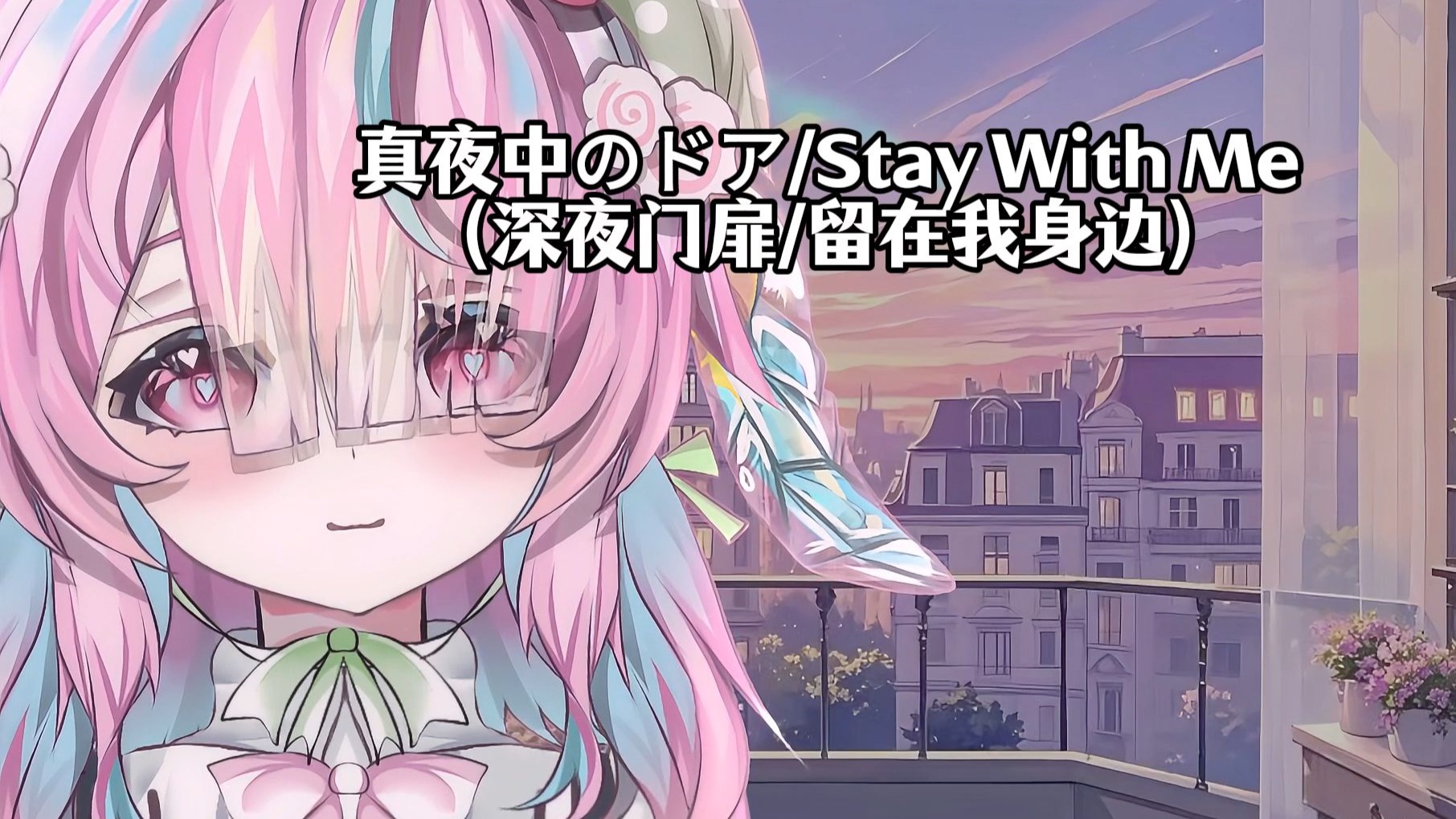 翻唱 | 真夜中のドア/Stay With Me