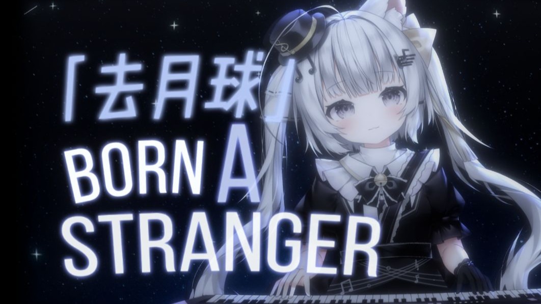 【钢琴/翻奏】「Born a Stranger」“曲子有1分59秒很长可以