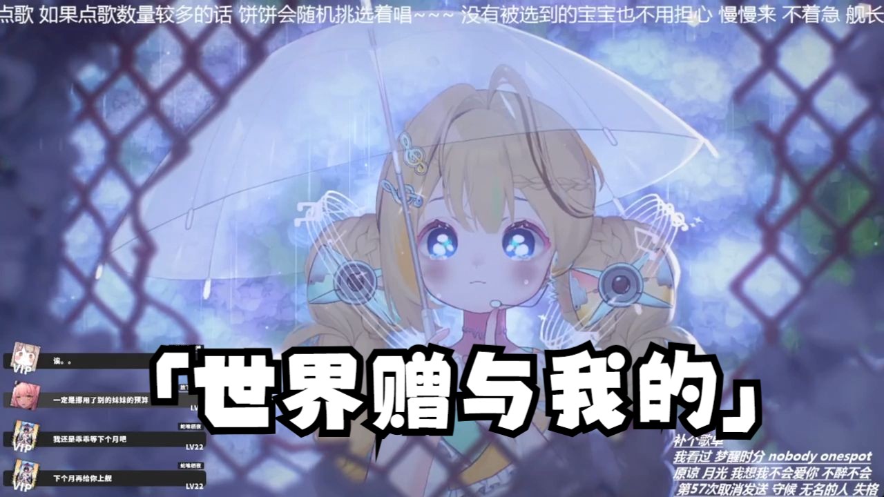 【流泪鸡蛋饼】「世界赠予我的」