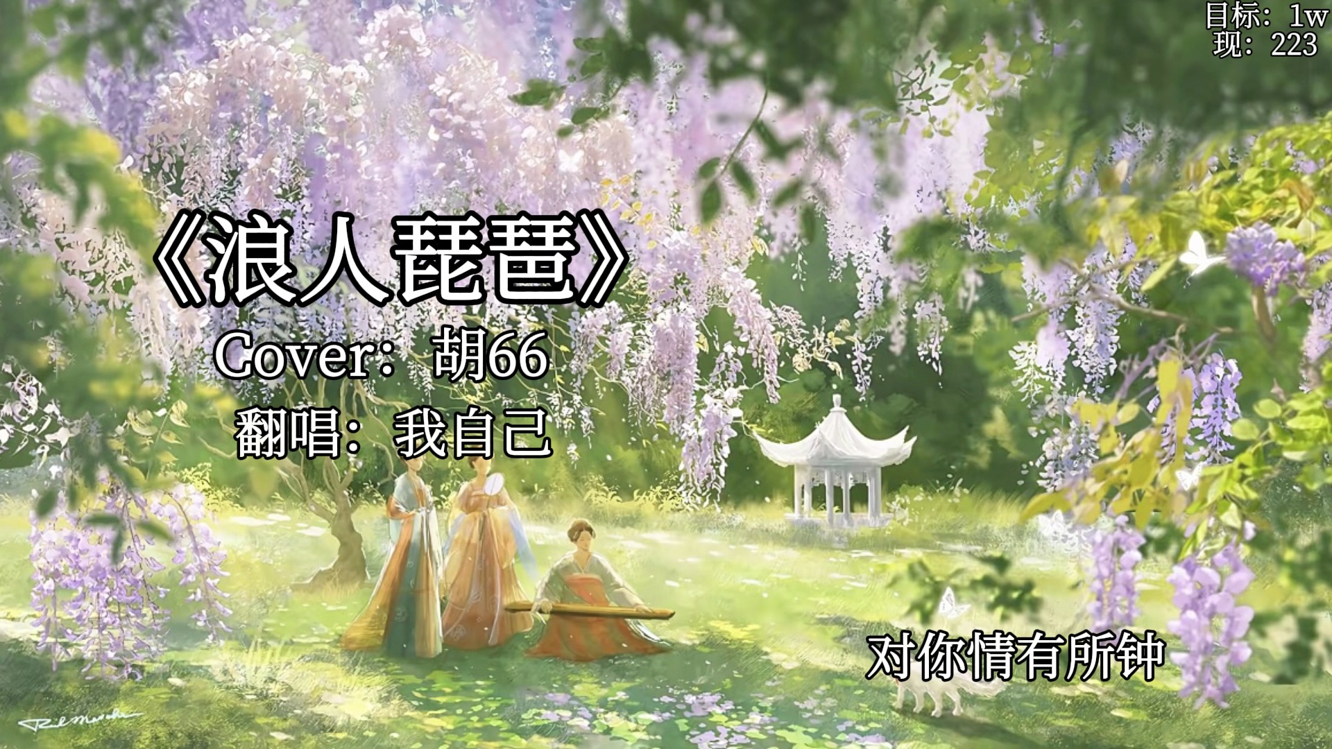 我的思念似六月里的小雨哗哗 #浪人琵琶 #温柔 #翻唱