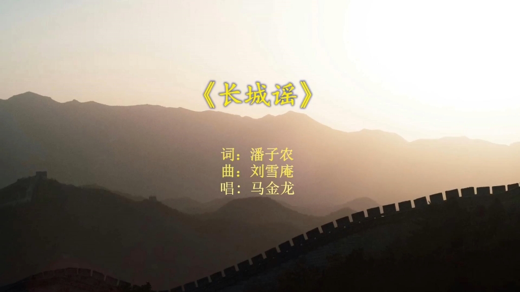 长城谣