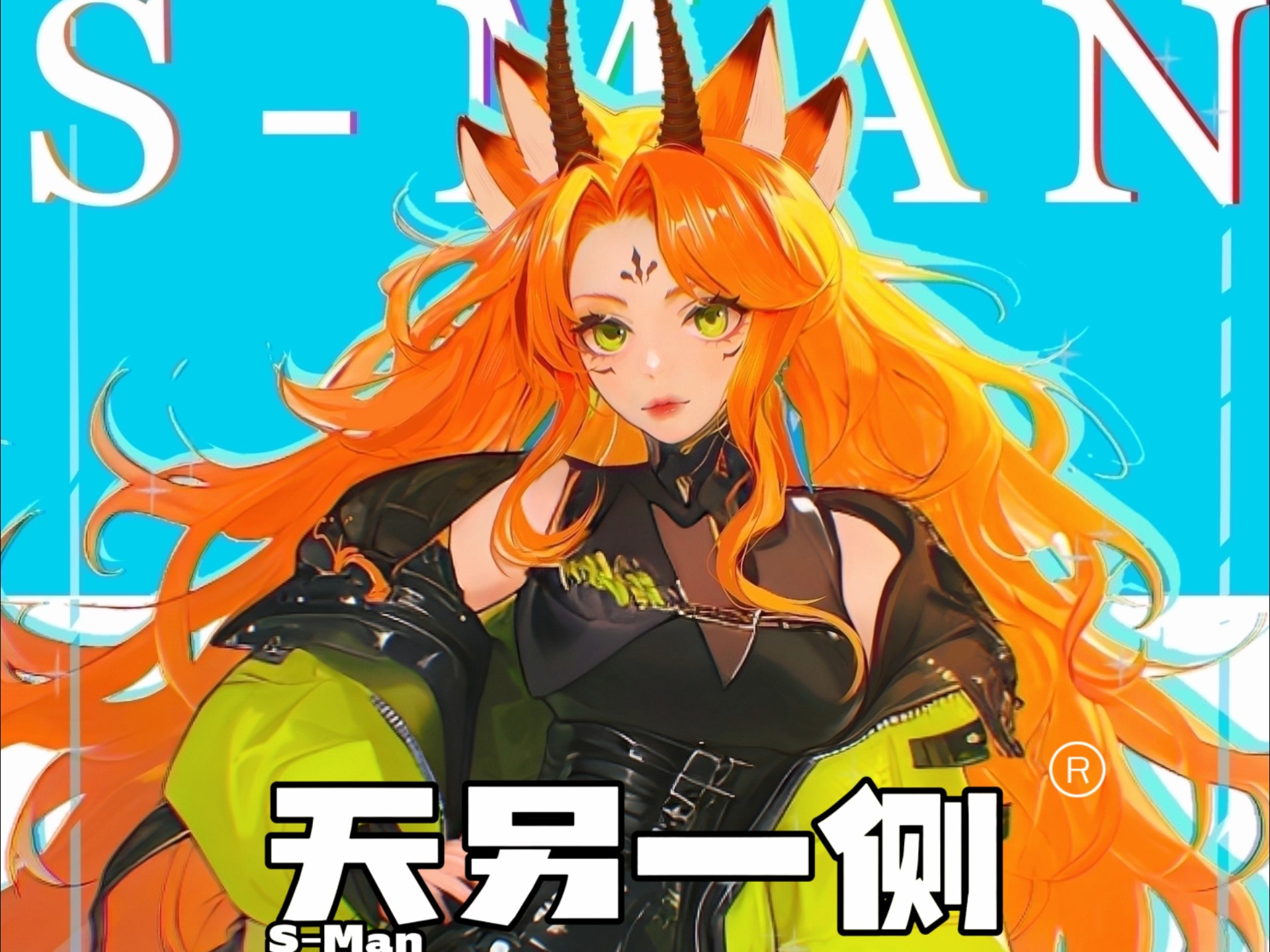 【天另一侧】