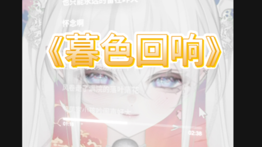 初投稿～空灵少女音翻唱《暮色回响》机架直出