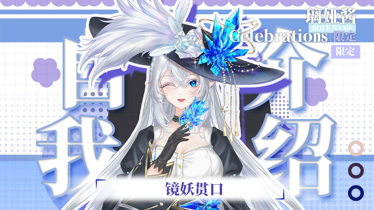 【新v自我介绍？】有兴趣来听镜妖来段贯口吗~