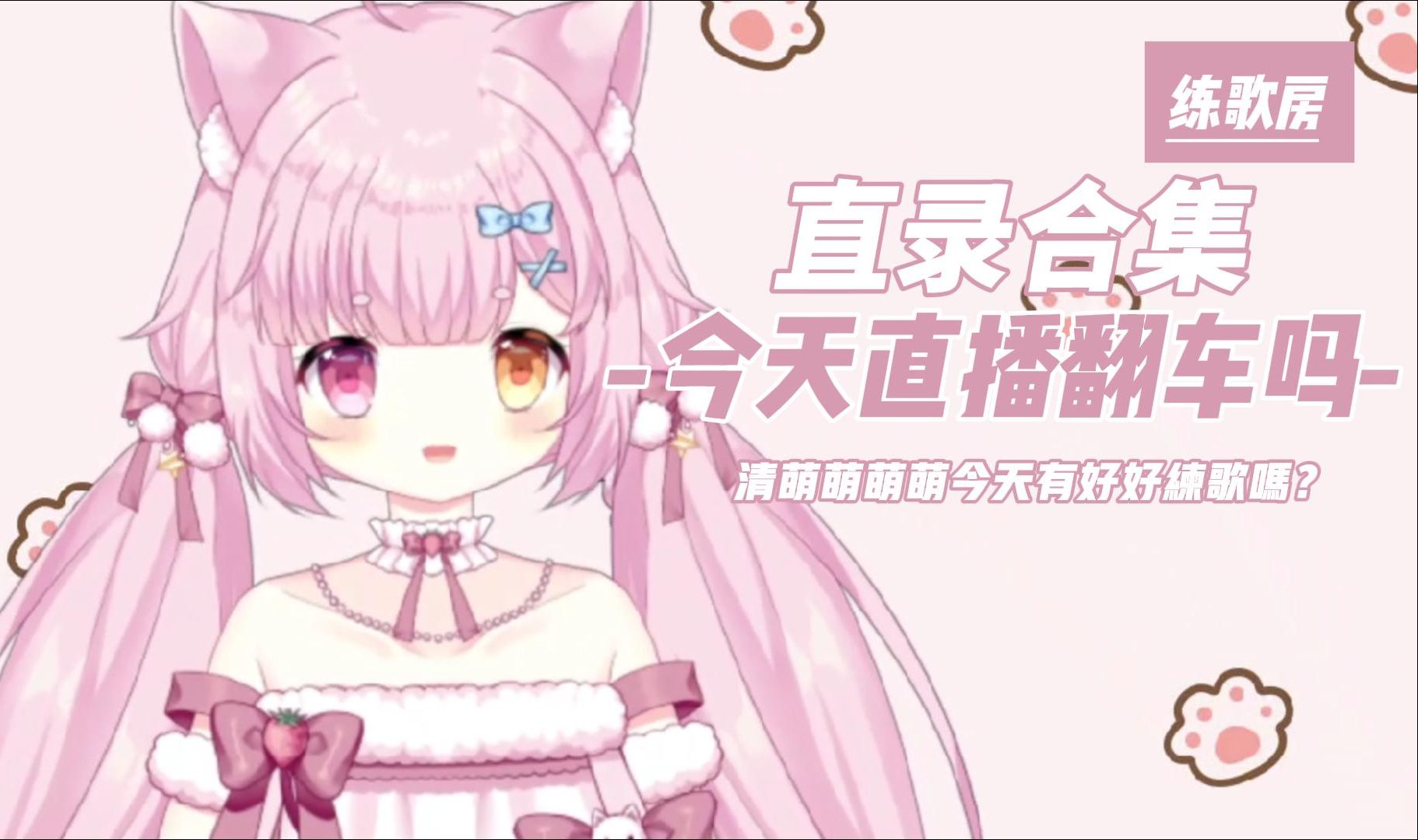 【清萌萌萌萌】『耿耿于怀』直播歌切纯享版