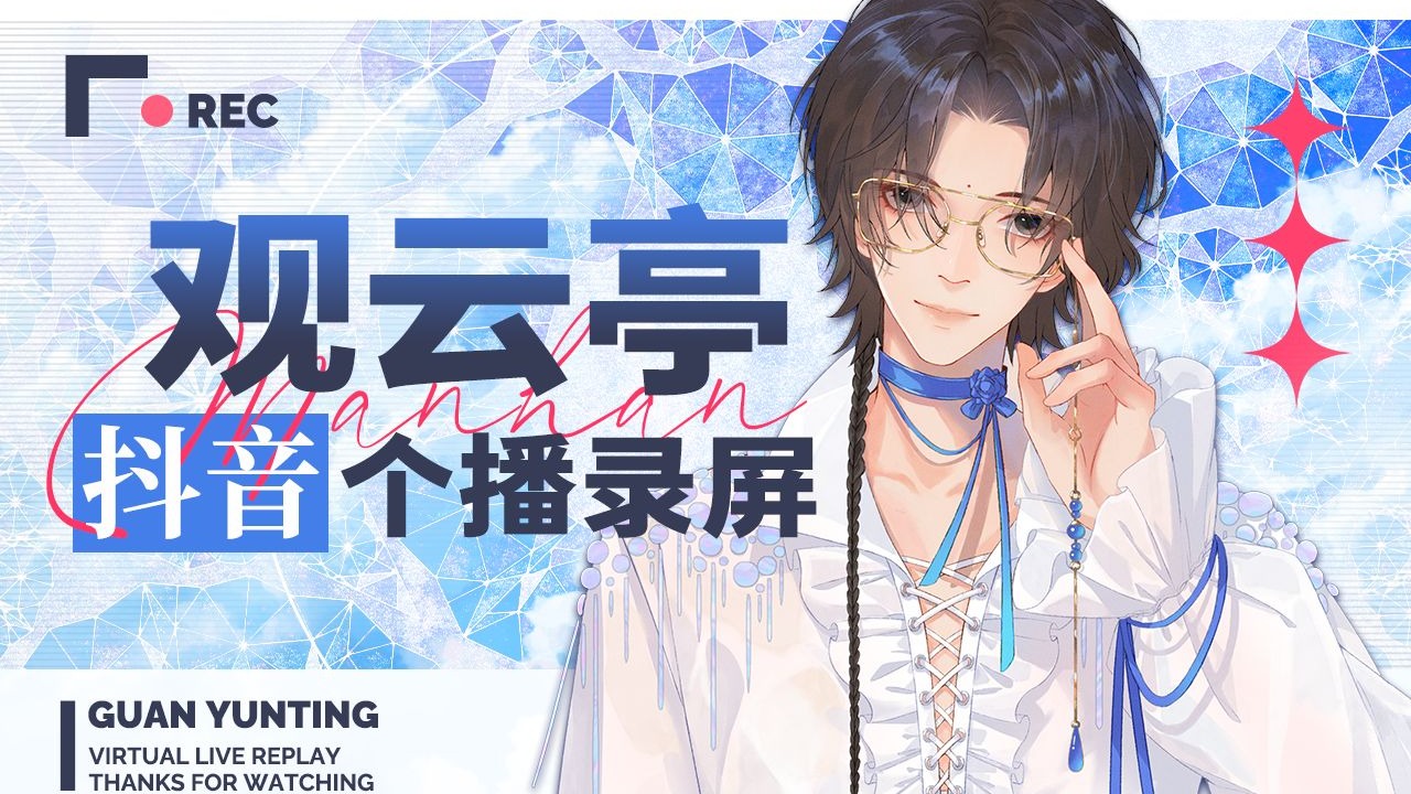 【抖音个播】250820｜歌单：可惜没如果+百鬼夜行+奈何天+渭水钓