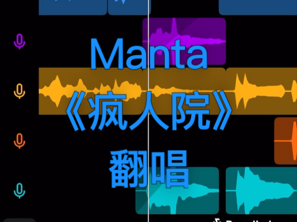 塔子的疯人院，一人翻唱整首（找到了个好适合录歌的app:D