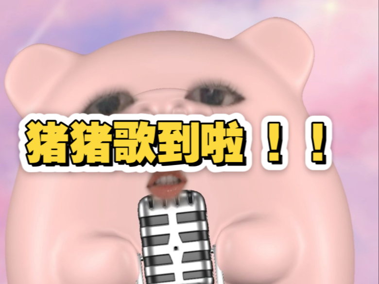 对嘴唱歌！