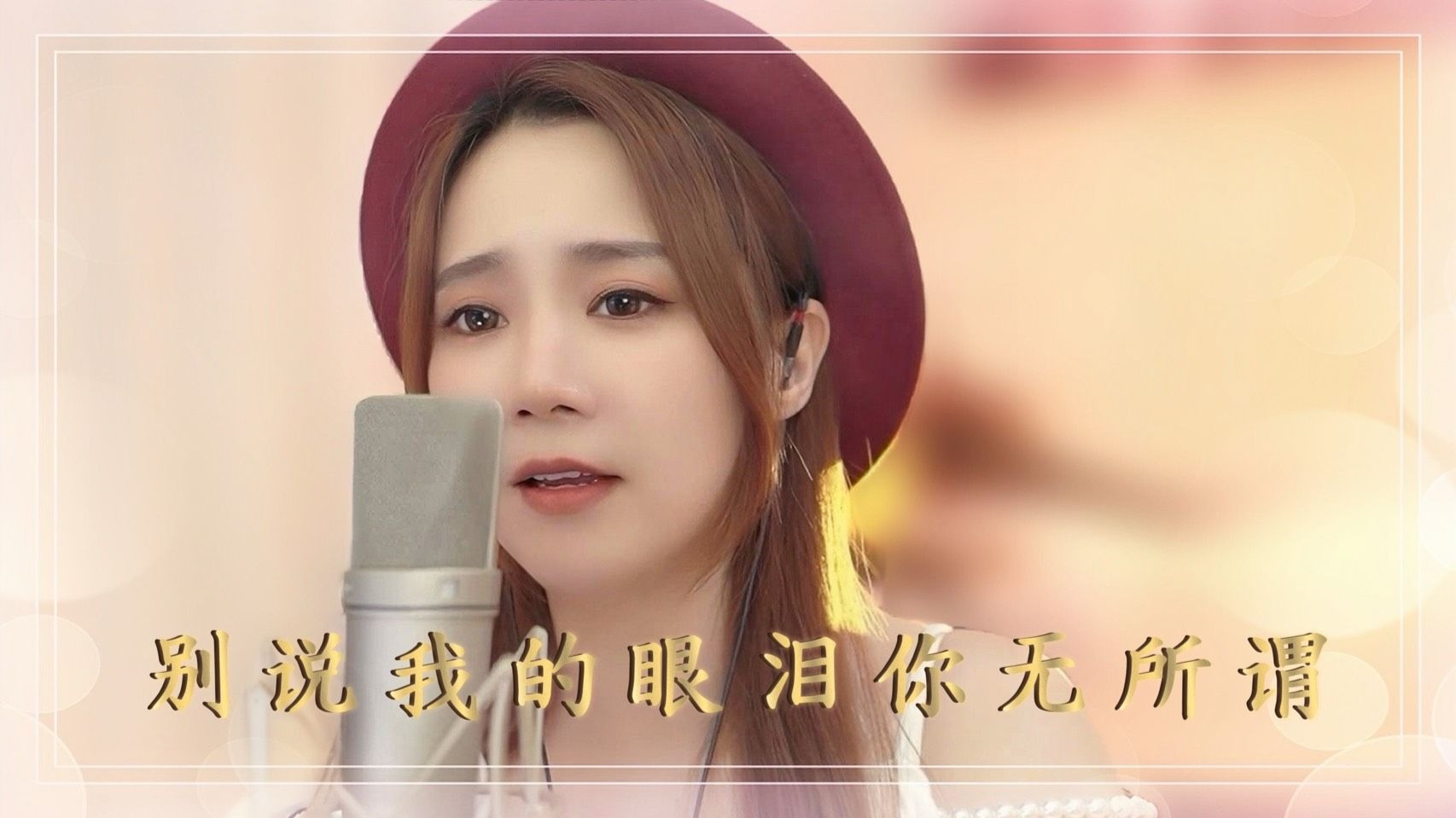 亮声open《别说我的眼泪你无所谓》粤语版 / 授权系列
