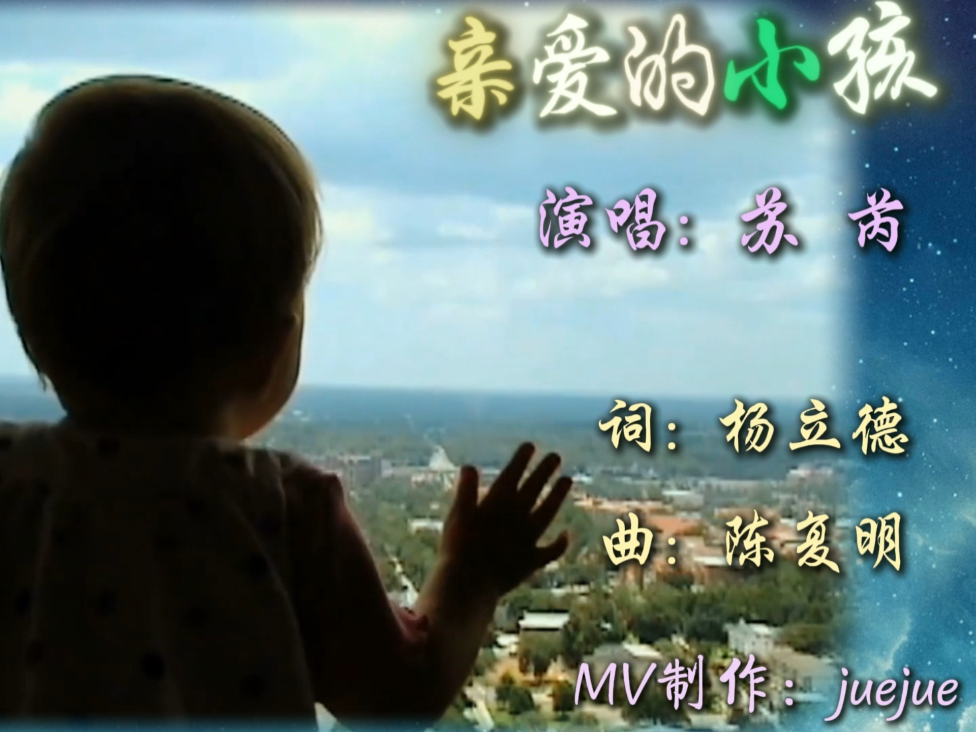 苏芮代表作《亲爱的小孩》，温情与关爱，让人在泪水中找到勇气，破