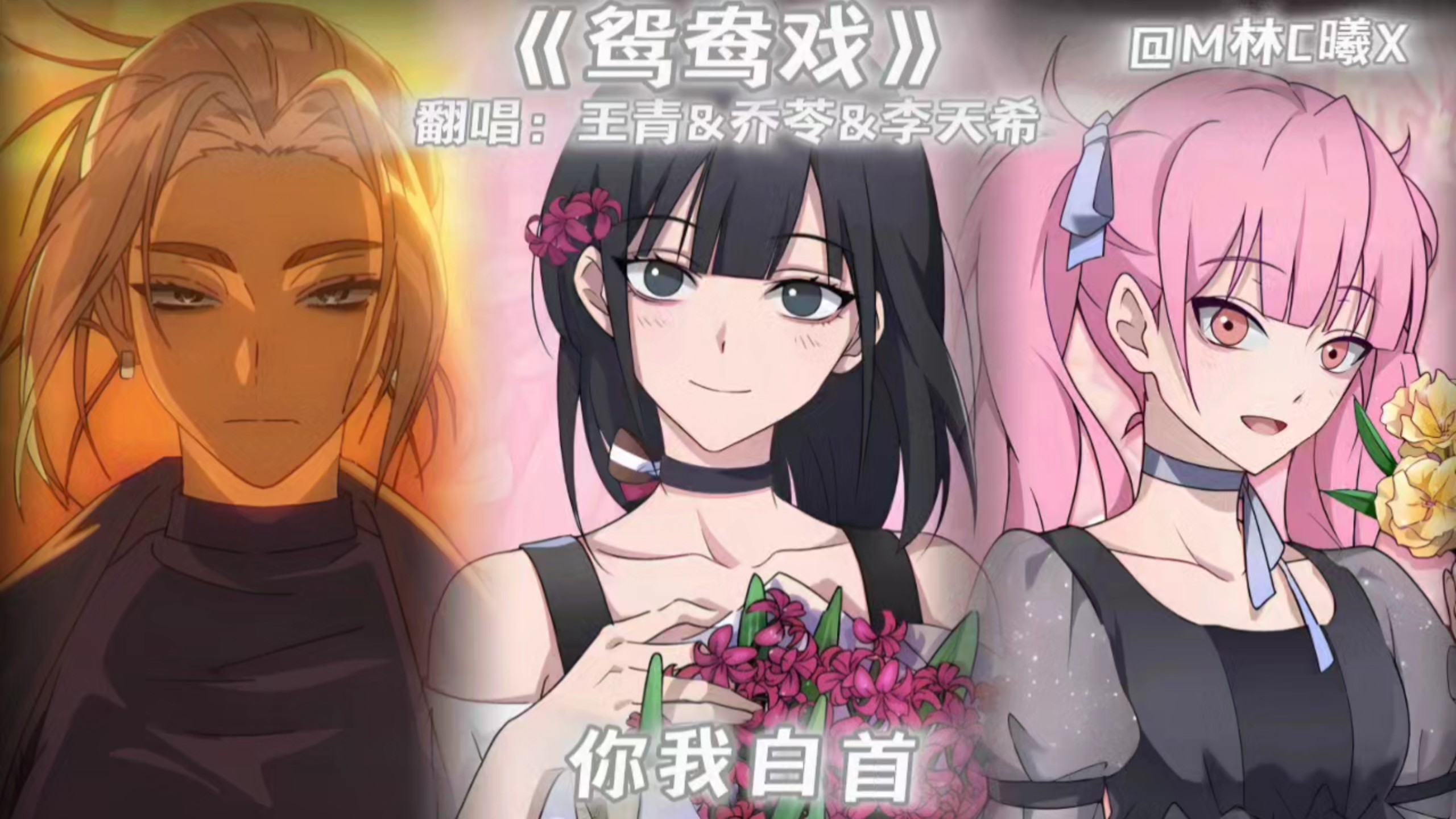 【时光女团】翻唱《鸳鸯戏》