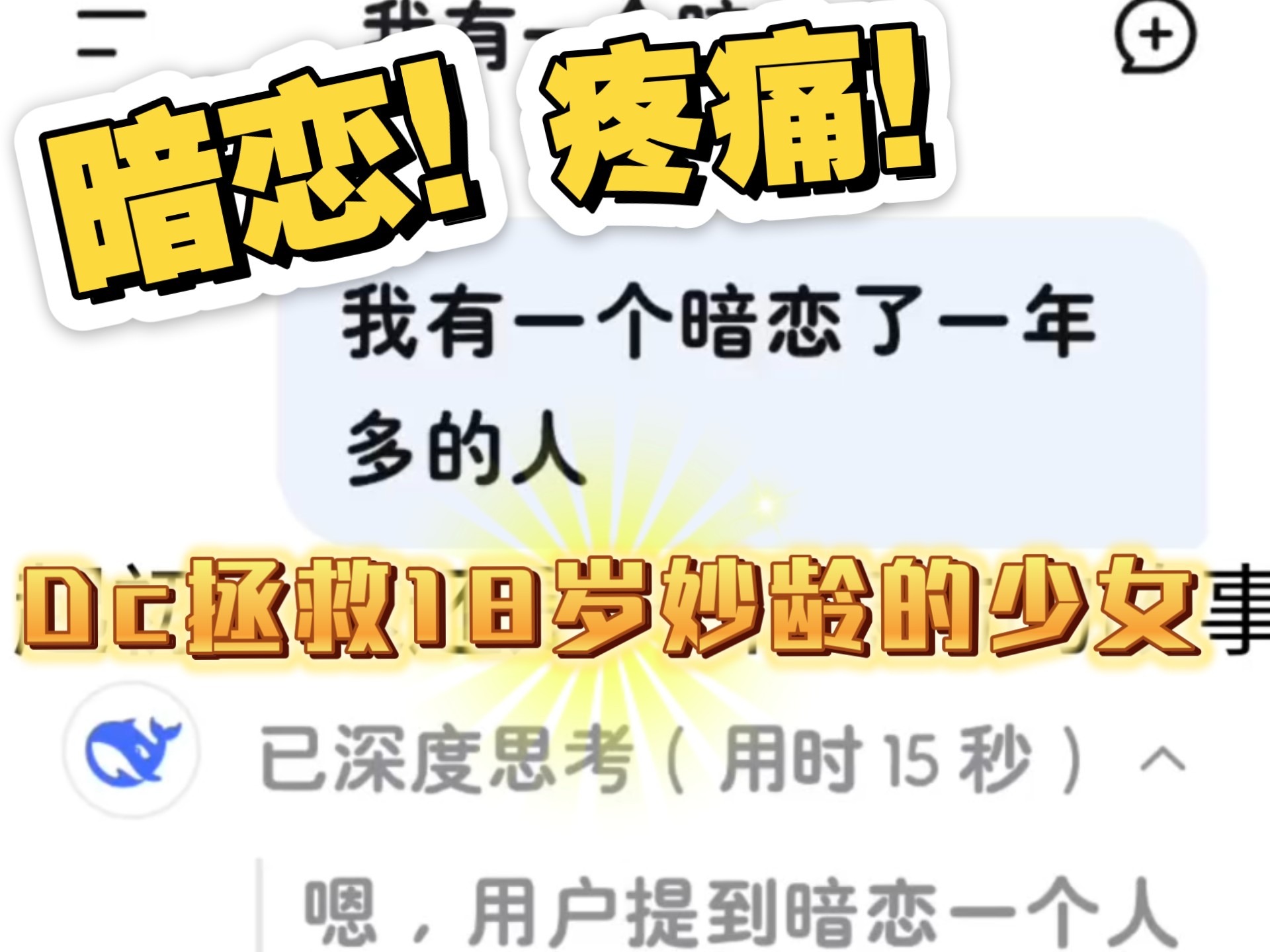 deepseek完美哄好一个深夜emo的妙龄少女！！！