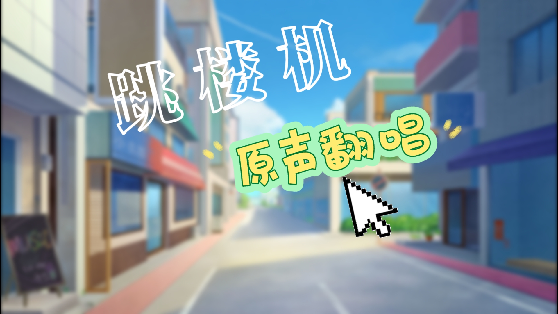 《跳楼机》翻唱