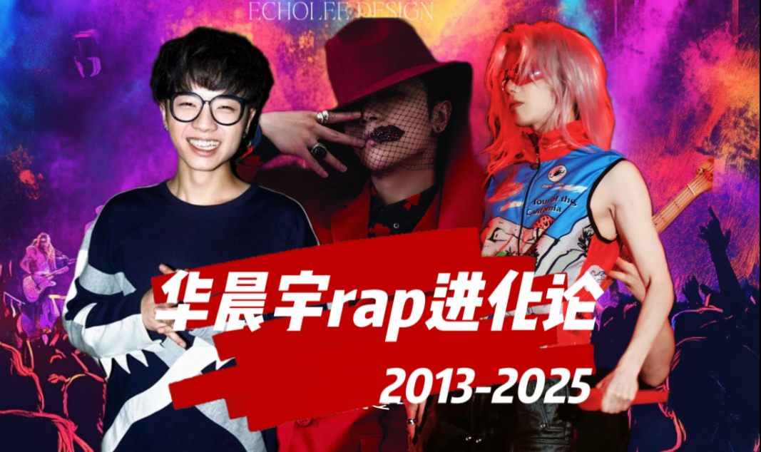 【华晨宇RAP进化论】对不起各位Rapper，我是听华晨宇的Rap长大