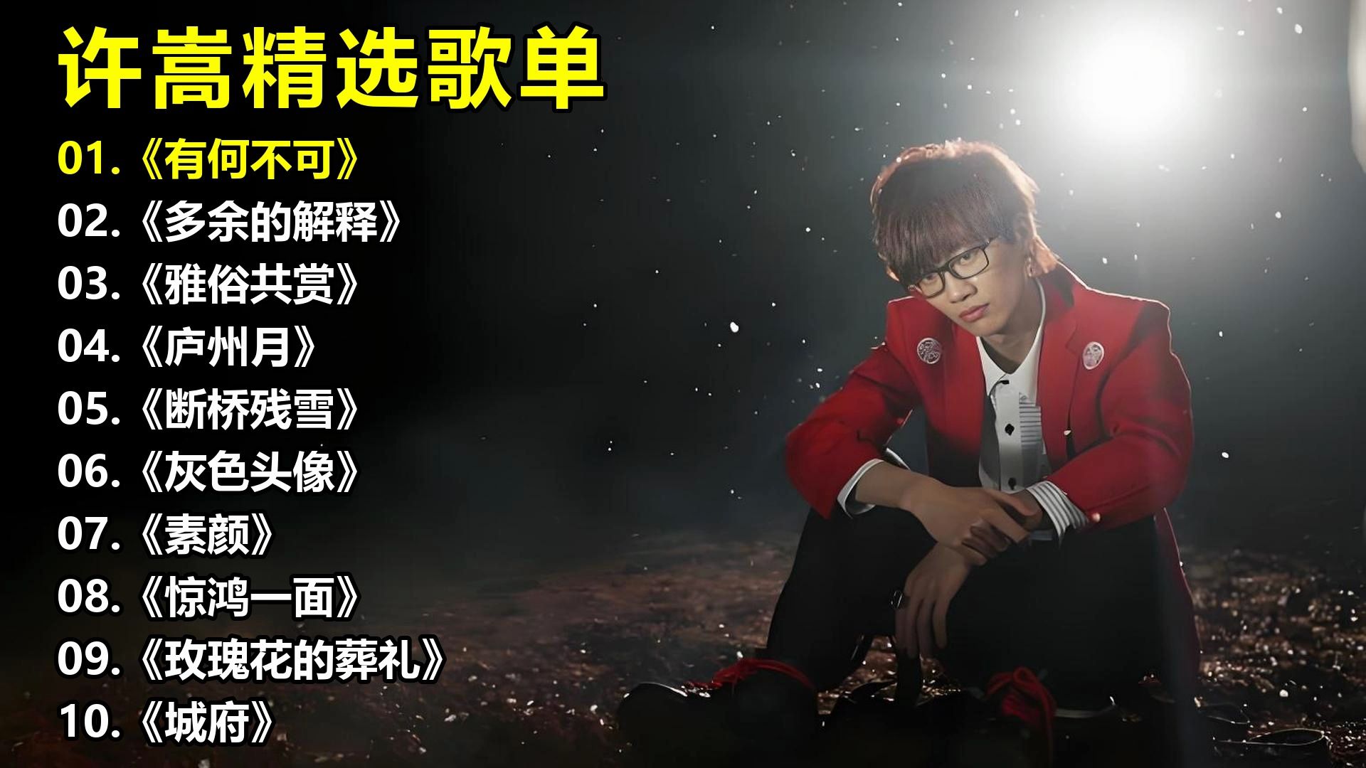 许嵩精选歌单《有何不可》《多余的解释》《雅俗共赏》《庐州