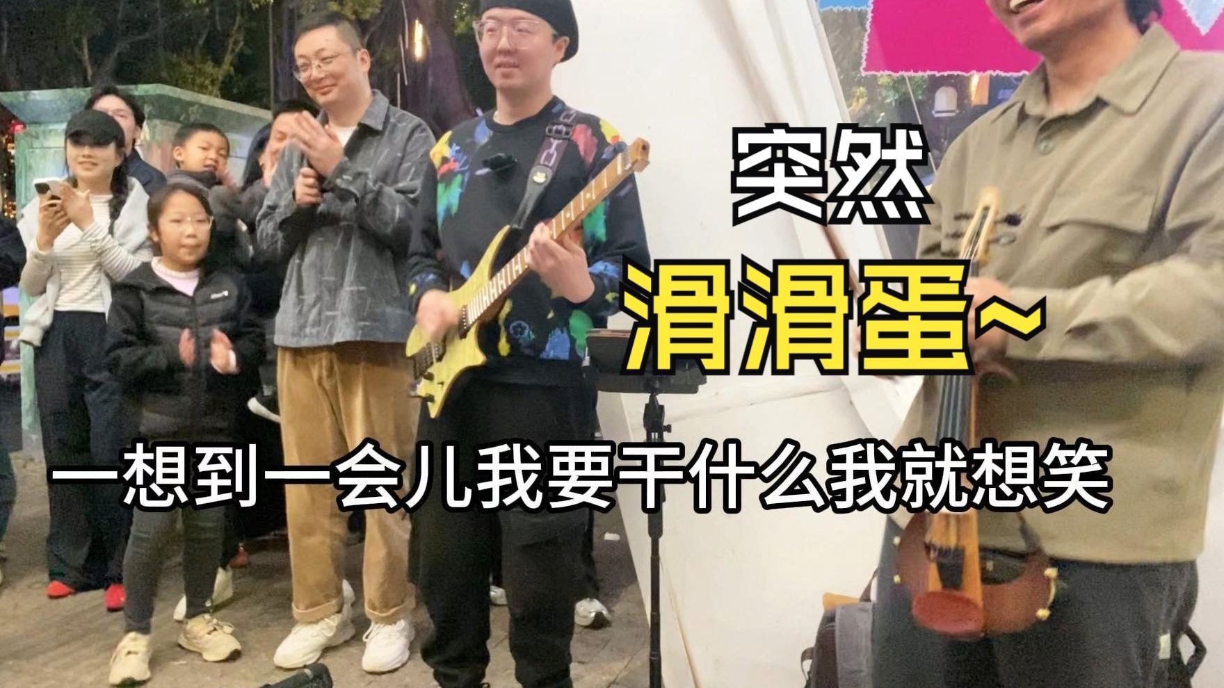 在福州的天桥下突然演奏滑滑蛋会发生什么！？