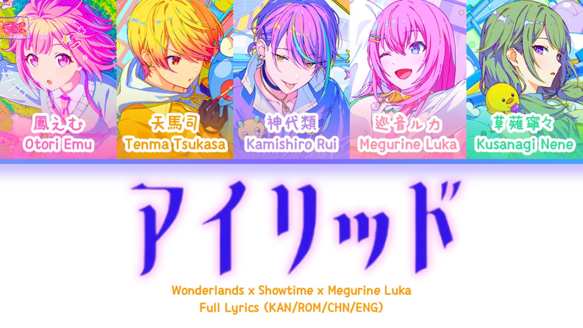 アイリッド (EYELID)— Wonderlands x Showtime x 巡音流歌 