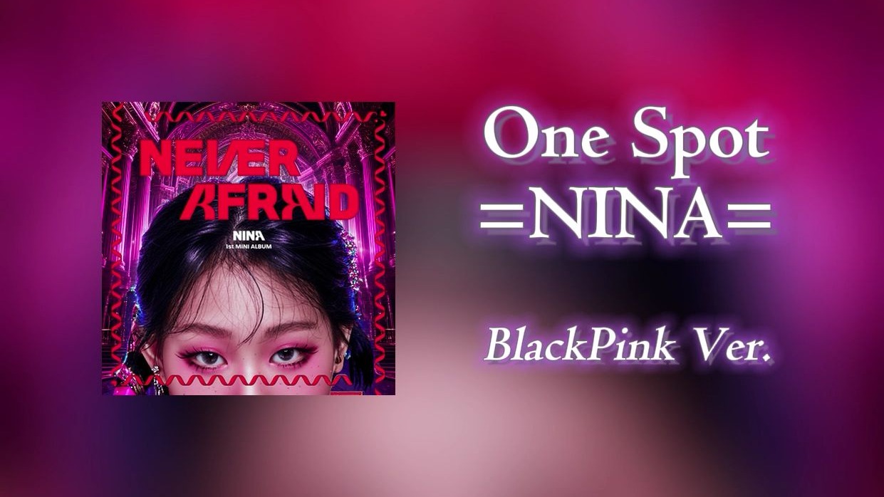 Nina《One Spot》，但是Blackpink风【音乐复刻计划】