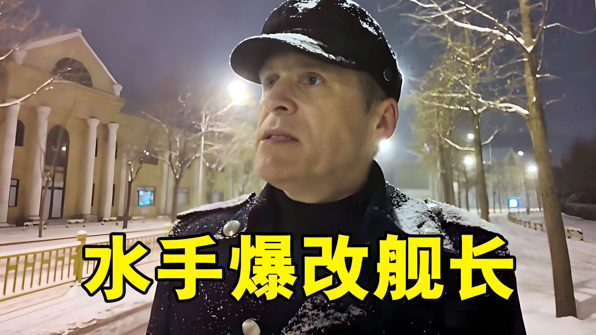 千万别让老外翻唱中文歌，硬是把励志的《水手》，干成了“舰长”