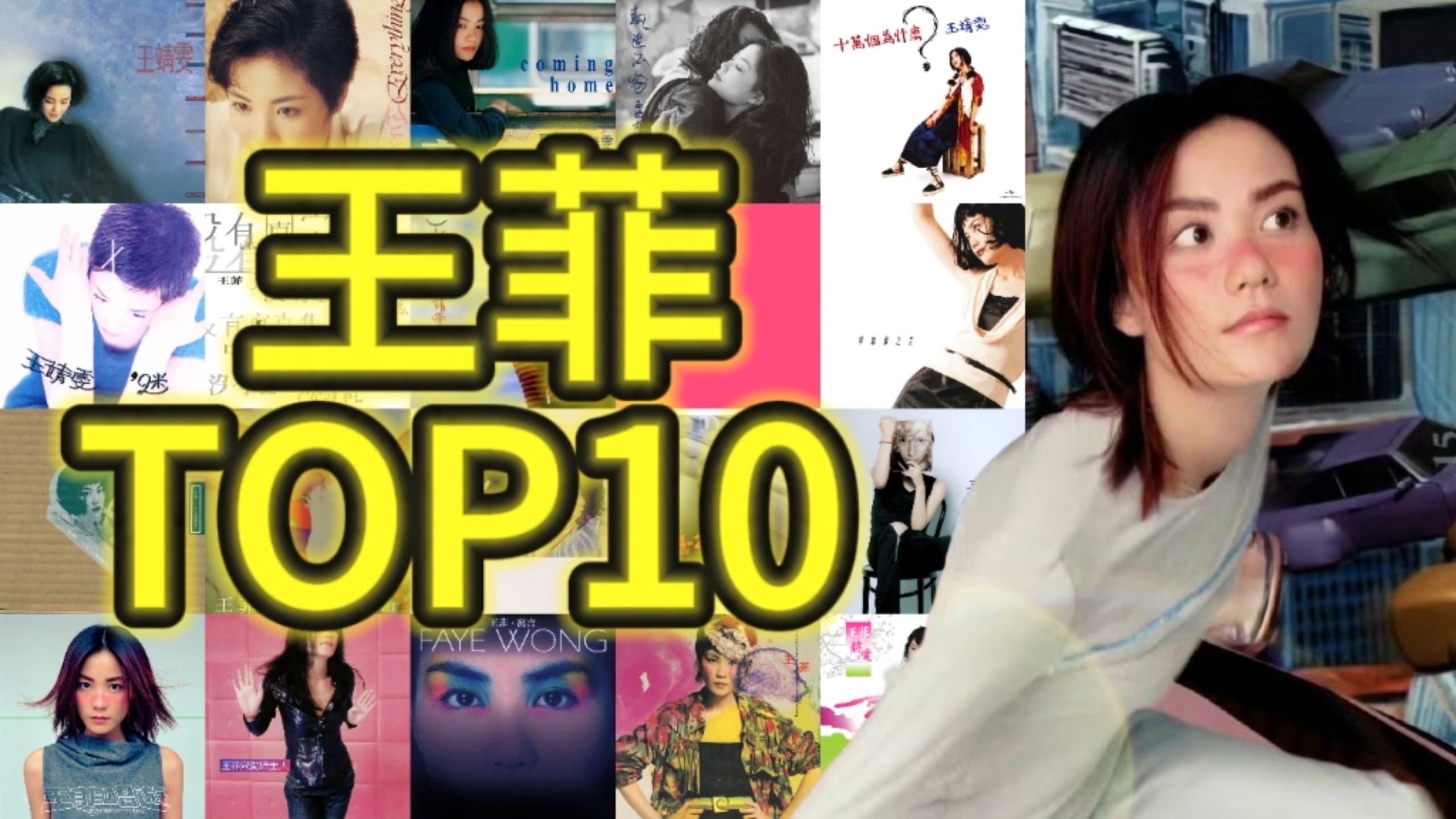 【王菲TOP10】天后之上，华语乐坛的传奇之声