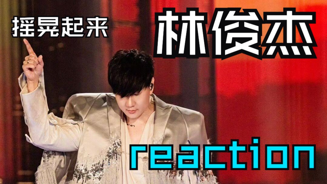 【路人向|林俊杰reaction】不懂评论艺术家，让我们大喊林老师
