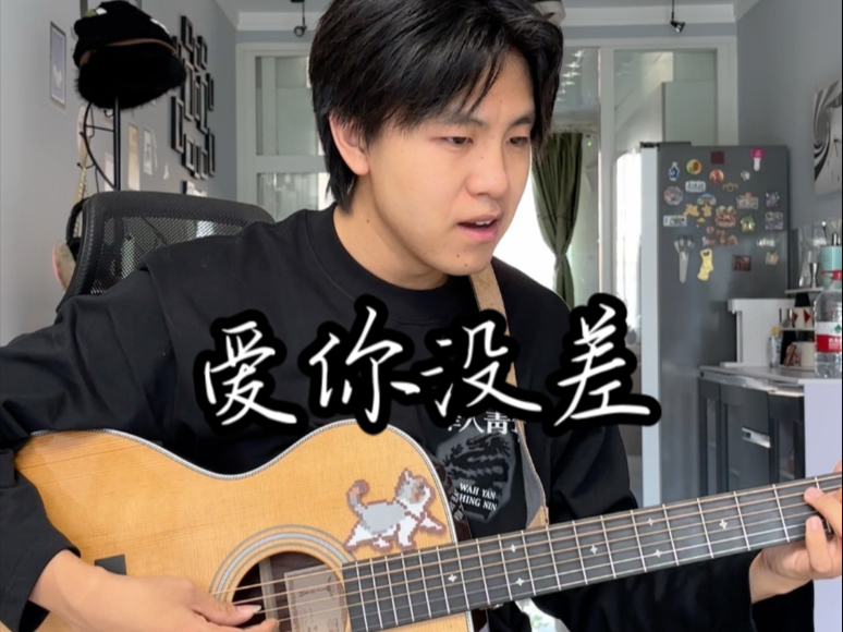 大家催的爱你没差来啦！每次听杰伦的歌都有惊喜，大家快安排上吧