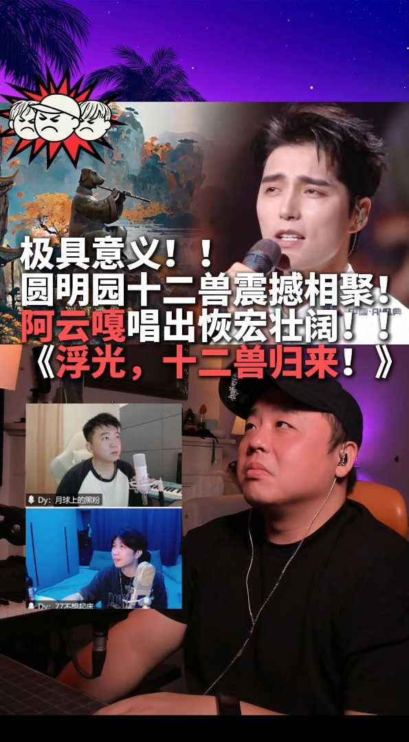 阿云嘎！恢弘壮阔！十二兽重聚！