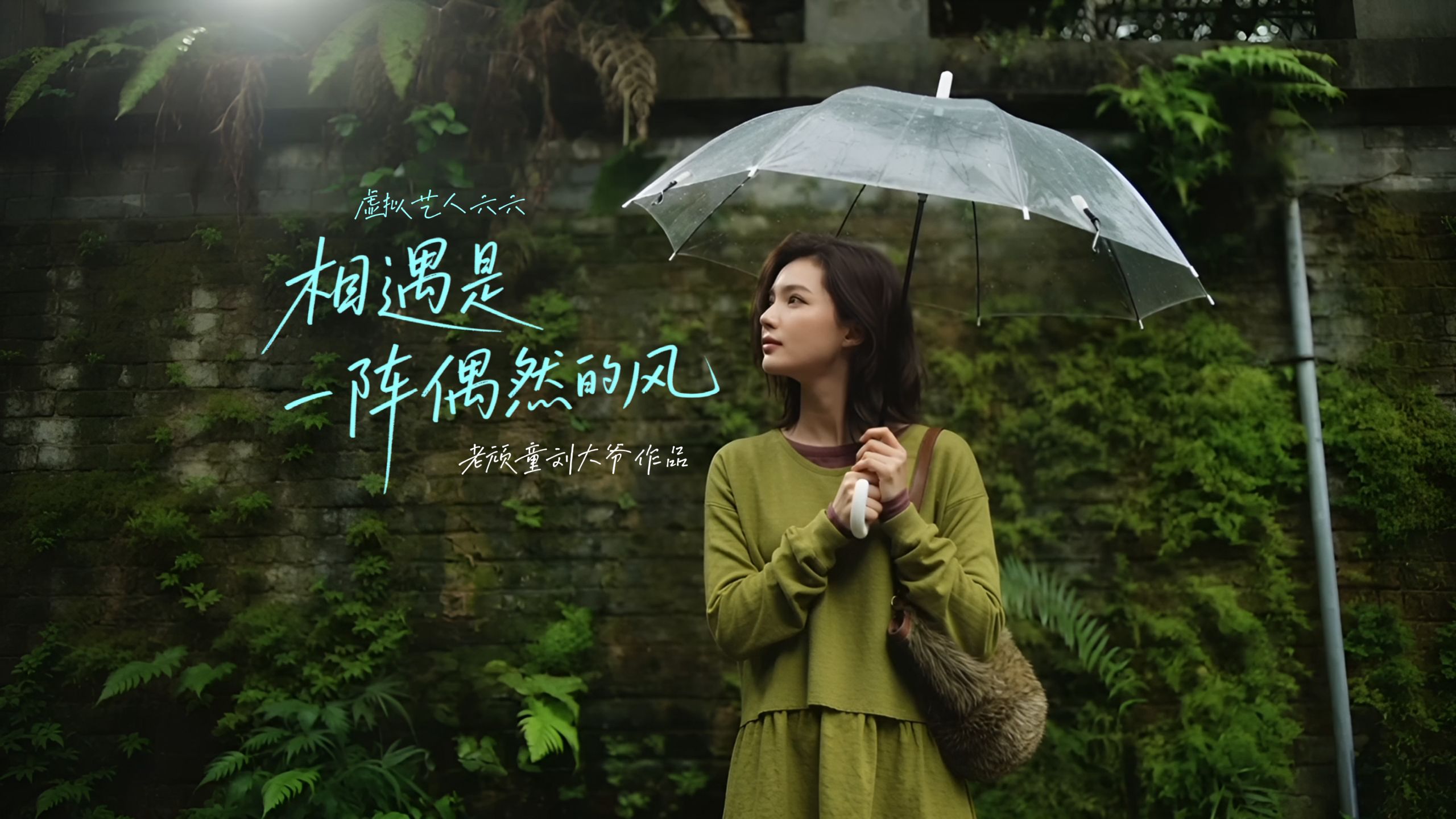 风里藏甜！《相遇是一阵偶然的风》虚拟艺人六六唱懂相逢美好，AI