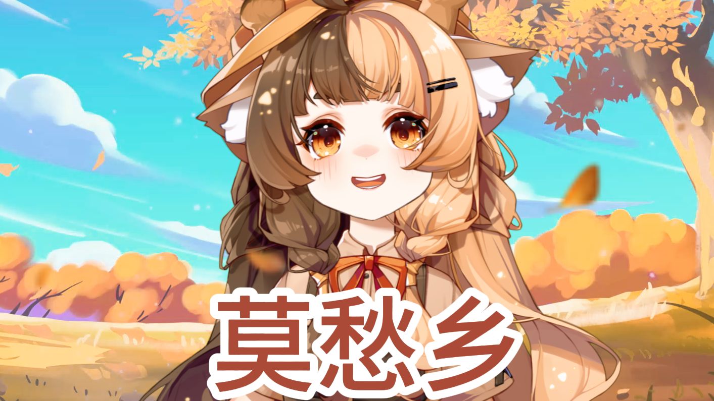 【莫愁乡】♪“真正的勇敢不是不落泪， 是含着泪仍愿意善待自