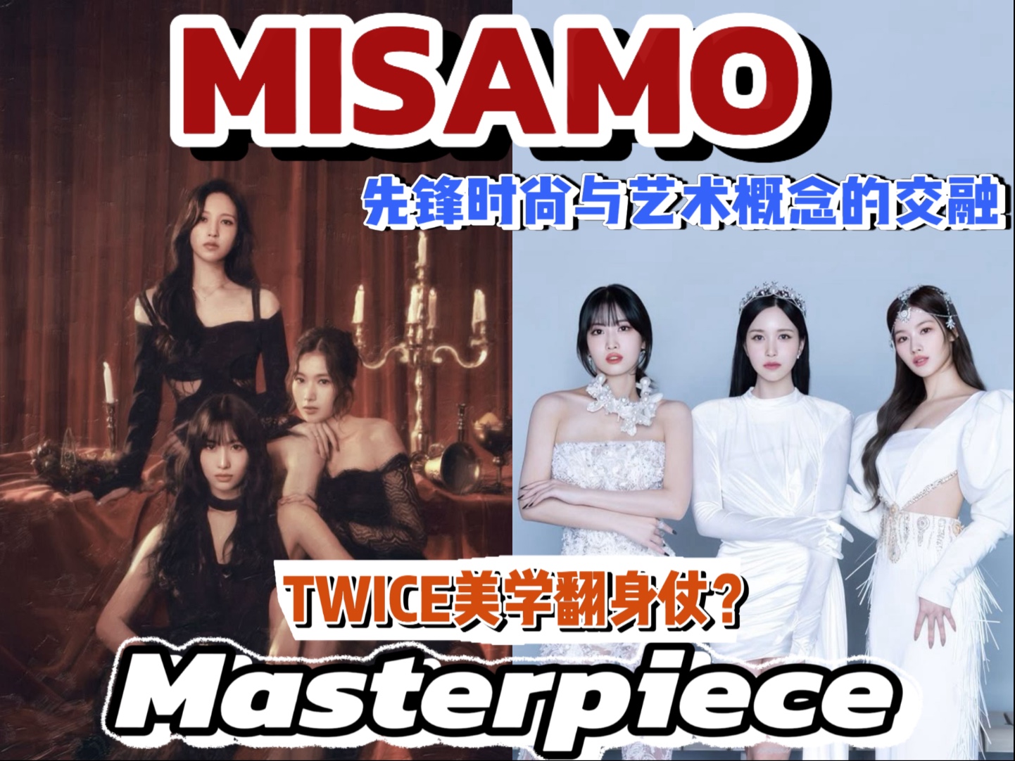 TWICE美学的翻身仗？MISAMO的概念核心遥遥领先？（上）