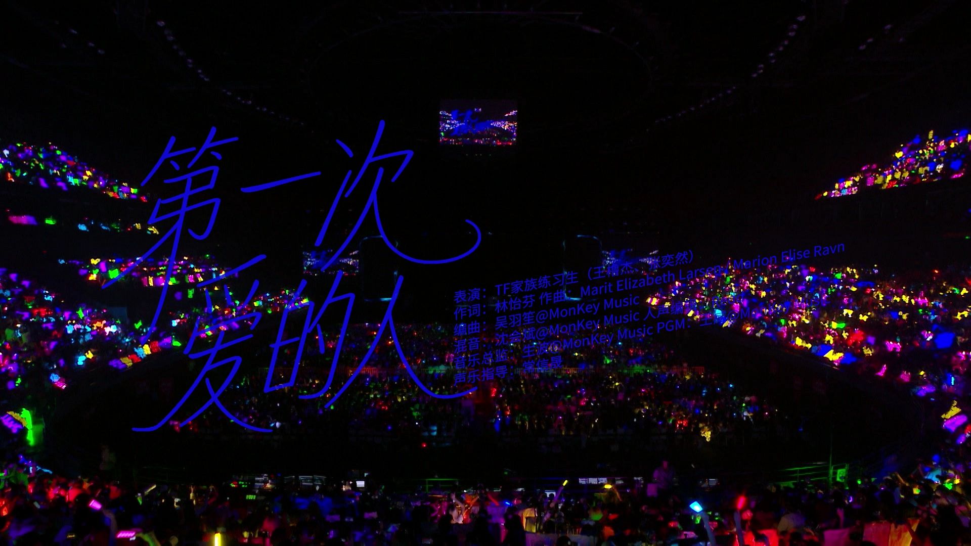 【TF家族练习生】「肆意少年」见面会:《第一次爱的人》纯享