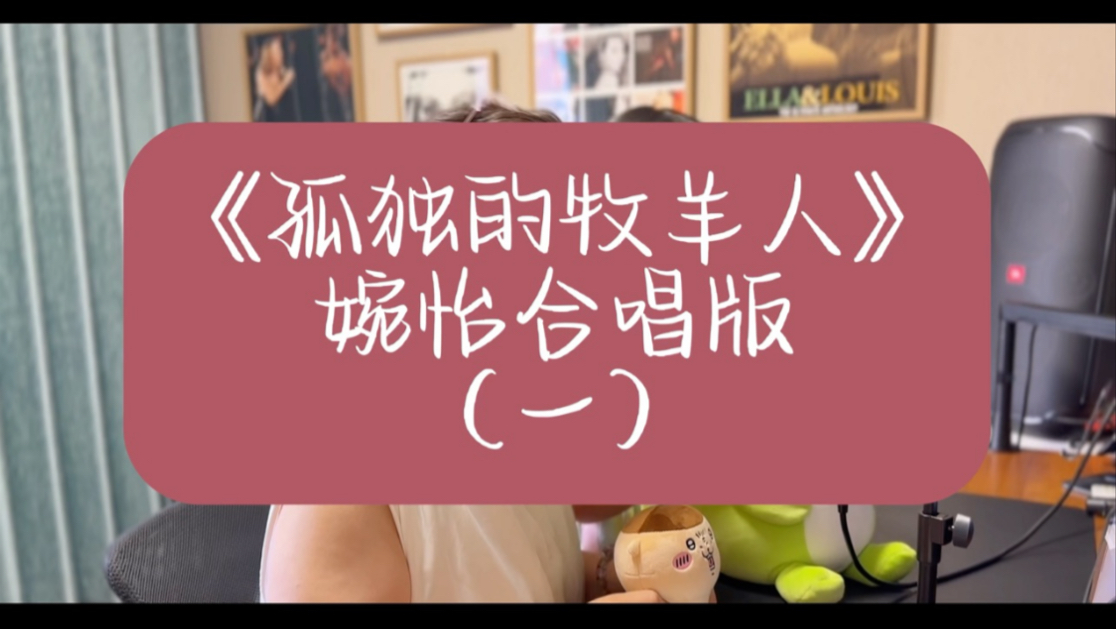 和婉怡小朋友一起合唱《孤独的牧羊人》，约德尔调那几句是真不