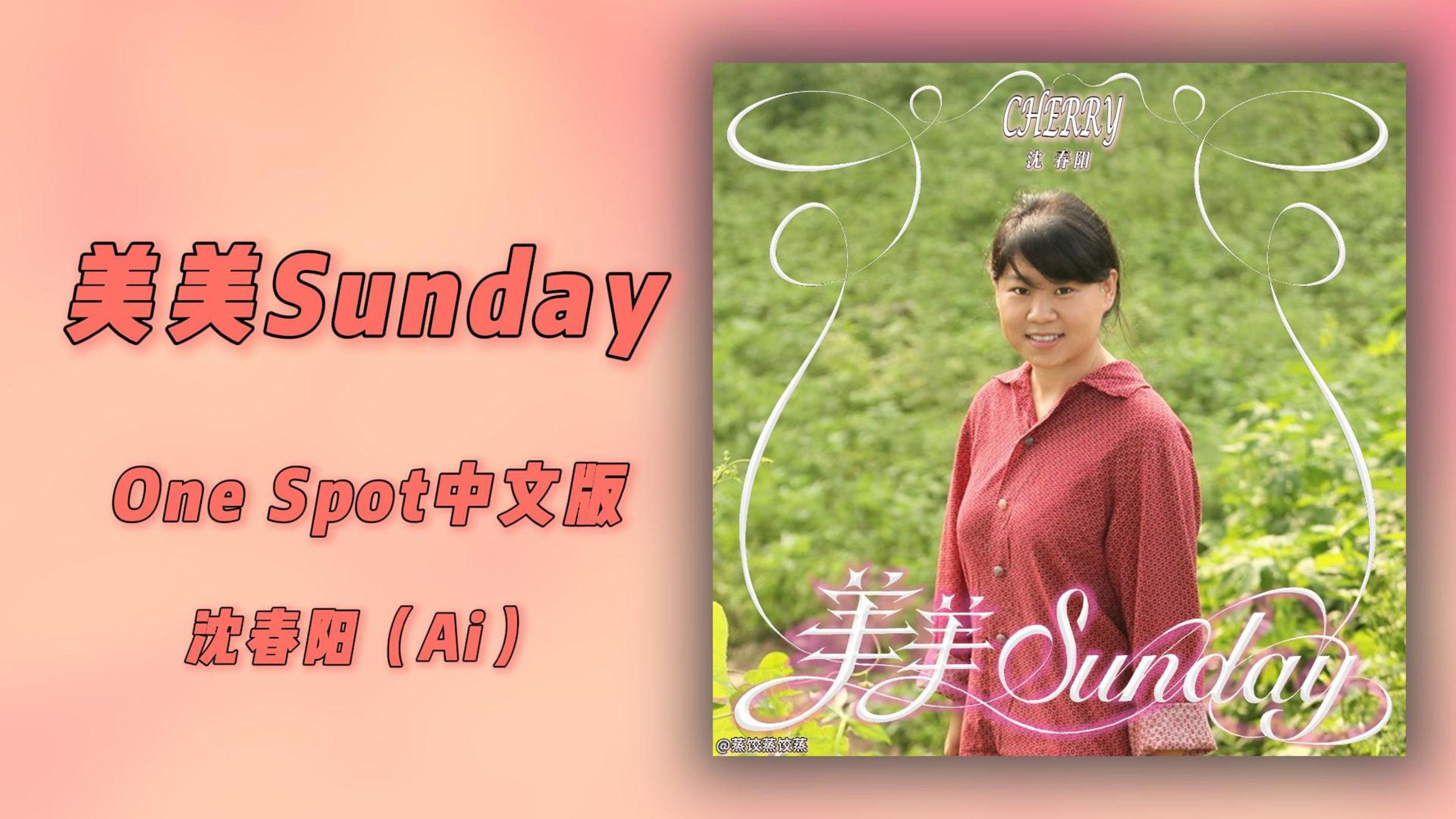 【AI翻唱】NINA之母唱美美Sunday《One Spot》中文版 原唱:沈