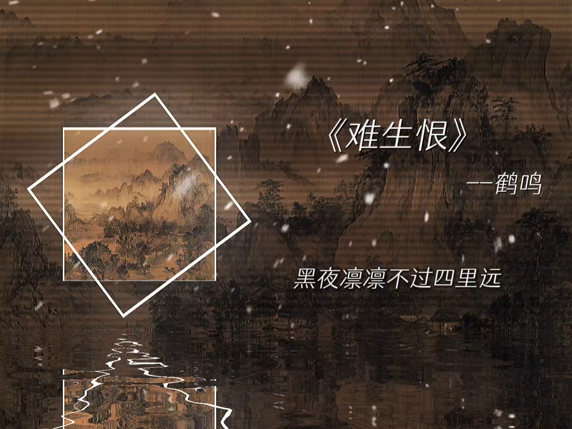 黑夜凛凛不过四里远.