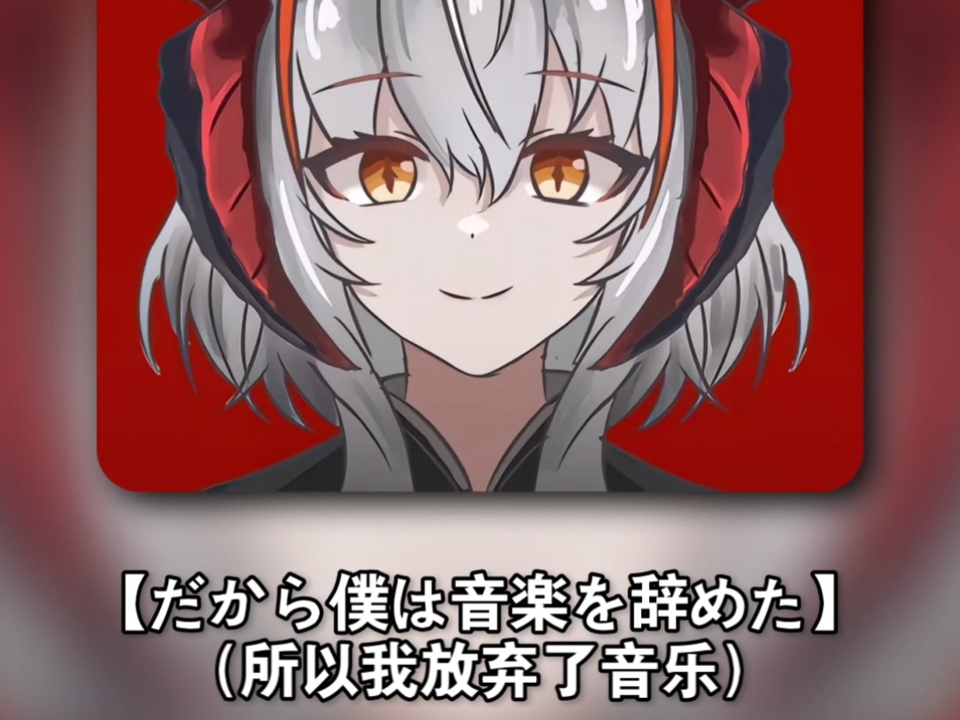 AI小维 【所以我放弃了音乐】（だから僕は音楽を辞めた）