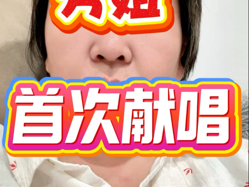 芳姐首次献唱。顺便问问你对目前的自己满意吗？