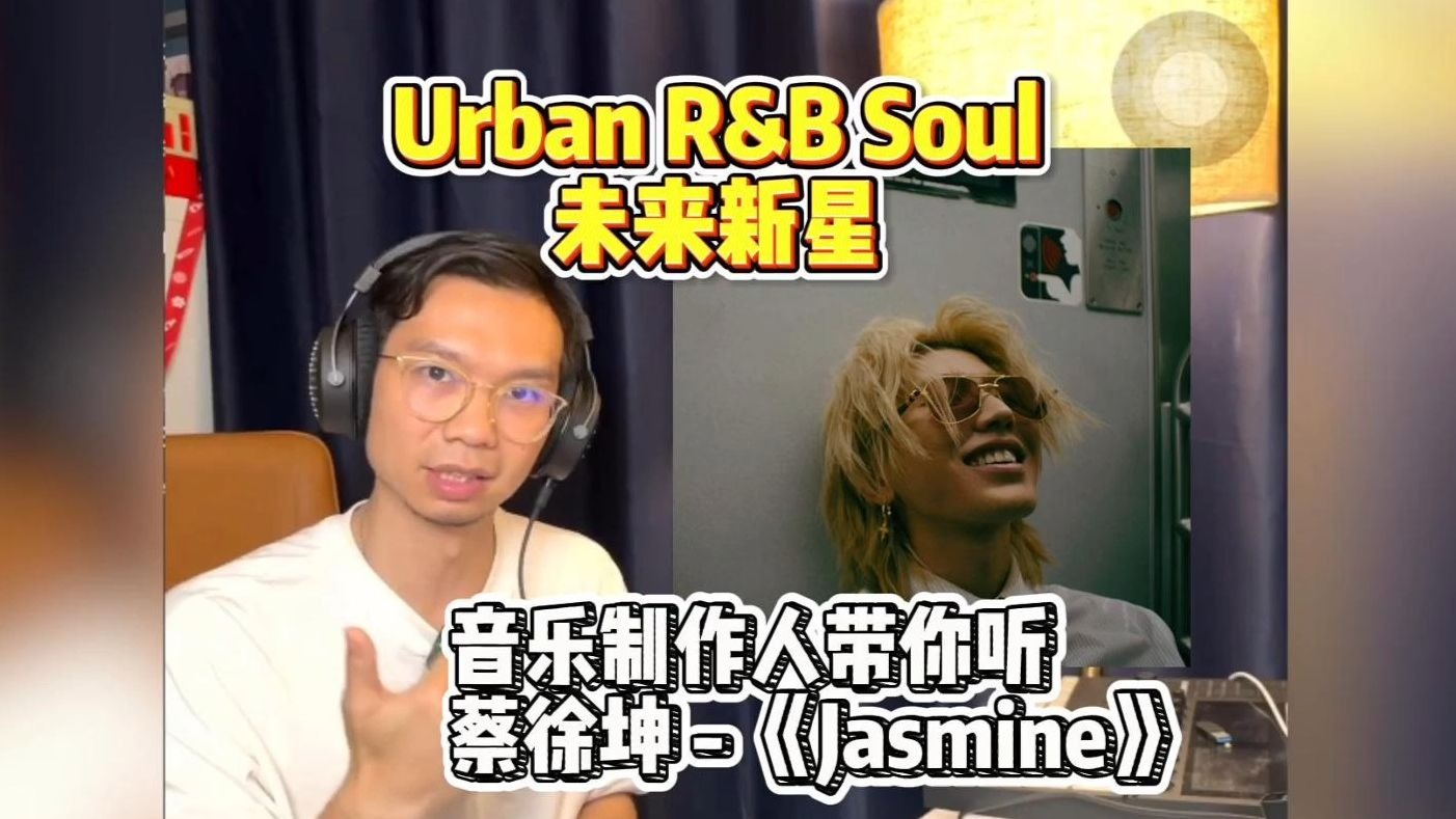 音乐制作人带你听蔡徐坤的《Jasmine》
